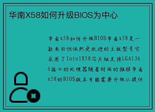 华南X58如何升级BIOS为中心