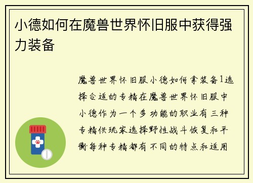 小德如何在魔兽世界怀旧服中获得强力装备