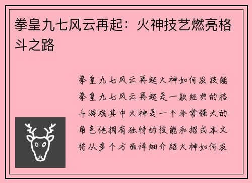 拳皇九七风云再起：火神技艺燃亮格斗之路