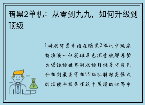 暗黑2单机：从零到九九，如何升级到顶级
