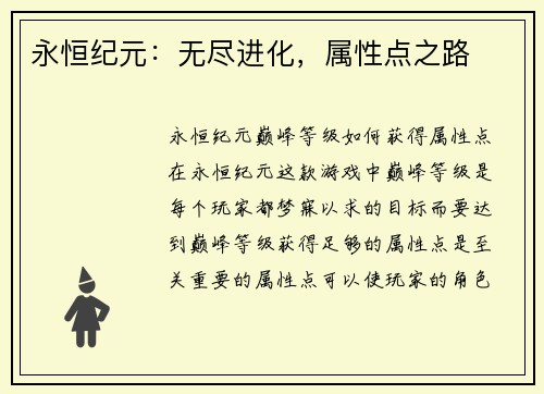 永恒纪元：无尽进化，属性点之路