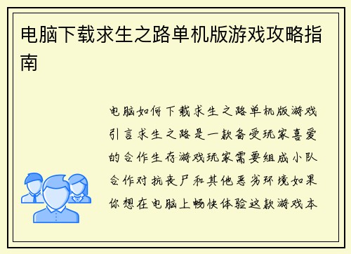 电脑下载求生之路单机版游戏攻略指南