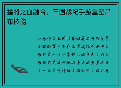 猛将之血融合，三国战纪手游重塑吕布技能