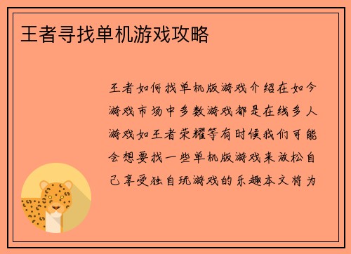 王者寻找单机游戏攻略