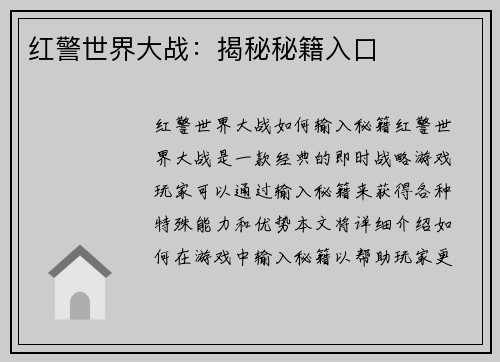 红警世界大战：揭秘秘籍入口