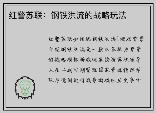 红警苏联：钢铁洪流的战略玩法