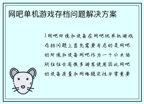 网吧单机游戏存档问题解决方案