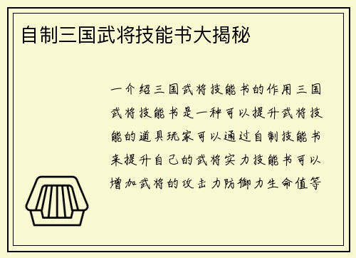 自制三国武将技能书大揭秘