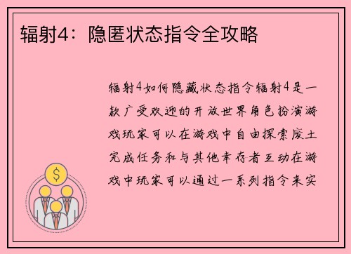 辐射4：隐匿状态指令全攻略