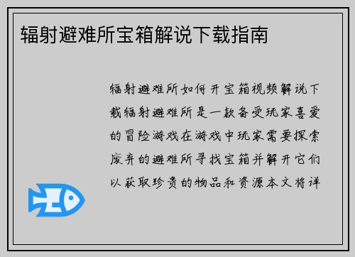 辐射避难所宝箱解说下载指南