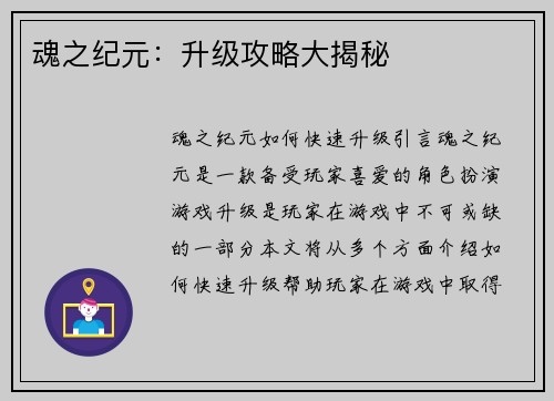 魂之纪元：升级攻略大揭秘