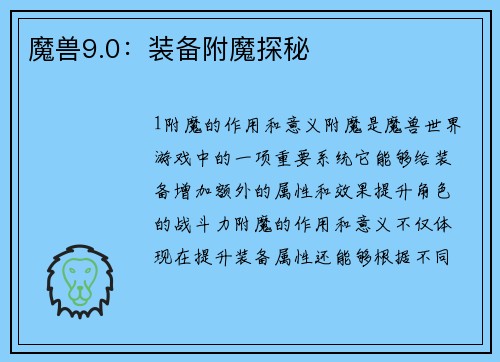 魔兽9.0：装备附魔探秘
