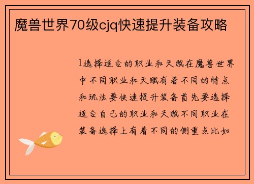 魔兽世界70级cjq快速提升装备攻略