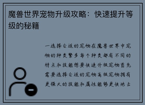 魔兽世界宠物升级攻略：快速提升等级的秘籍