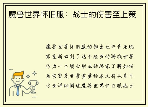 魔兽世界怀旧服：战士的伤害至上策