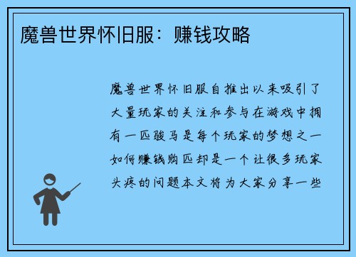 魔兽世界怀旧服：赚钱攻略
