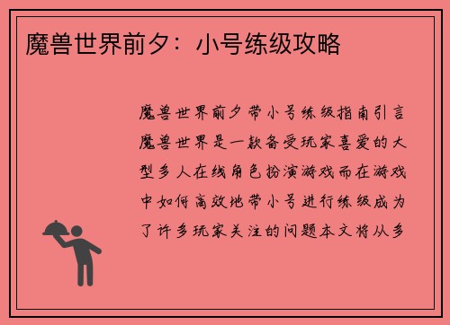 魔兽世界前夕：小号练级攻略