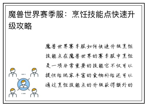 魔兽世界赛季服：烹饪技能点快速升级攻略