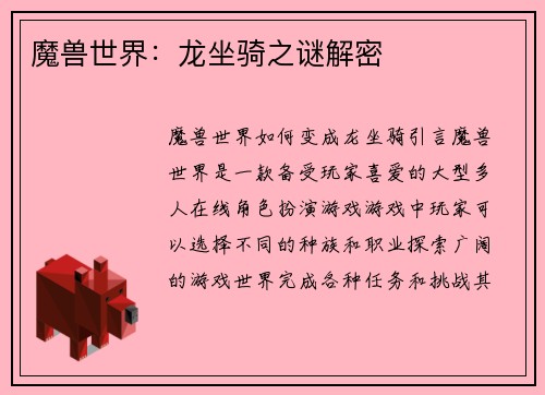 魔兽世界：龙坐骑之谜解密
