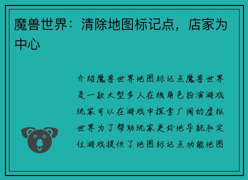魔兽世界：清除地图标记点，店家为中心