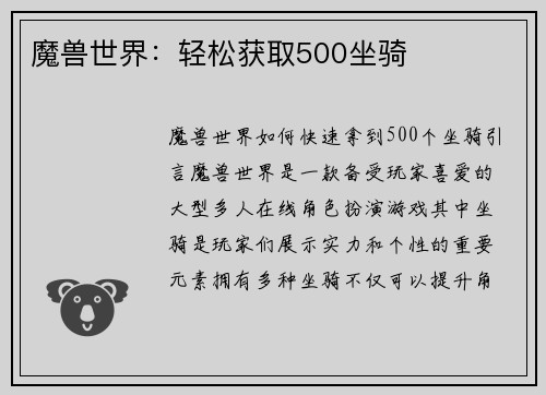 魔兽世界：轻松获取500坐骑