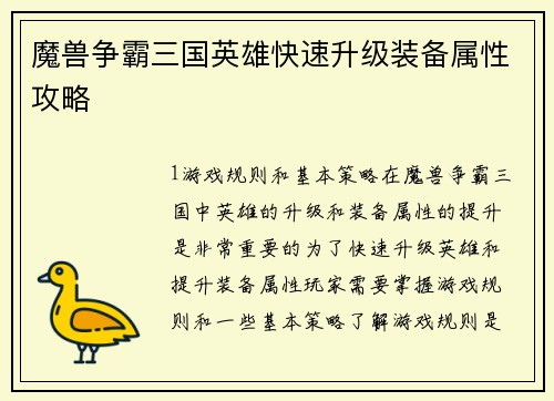 魔兽争霸三国英雄快速升级装备属性攻略