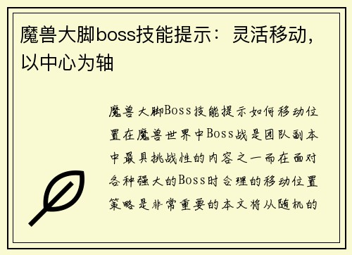 魔兽大脚boss技能提示：灵活移动，以中心为轴