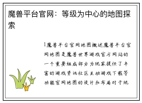 魔兽平台官网：等级为中心的地图探索