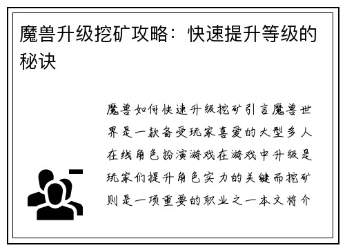 魔兽升级挖矿攻略：快速提升等级的秘诀