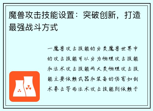魔兽攻击技能设置：突破创新，打造最强战斗方式