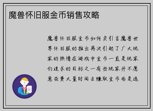 魔兽怀旧服金币销售攻略