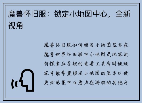 魔兽怀旧服：锁定小地图中心，全新视角