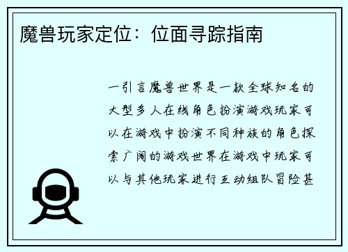 魔兽玩家定位：位面寻踪指南